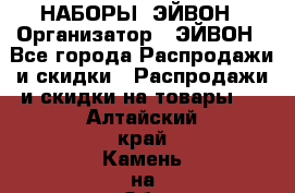 НАБОРЫ  ЭЙВОН › Организатор ­ ЭЙВОН - Все города Распродажи и скидки » Распродажи и скидки на товары   . Алтайский край,Камень-на-Оби г.